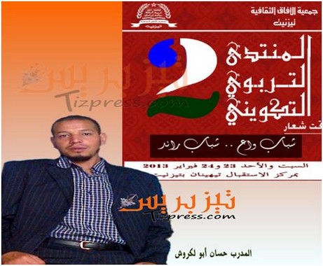 المنتدى التربوي الثاني لجمعية الافاق بتيزنيت حول “العمل الجماعي ودوره في تنمية الذات” (فيديو) المنتدى التربوي الثاني لجمعية الافاق بتيزنيت حول “العمل الجماعي ودوره في تنمية الذات” (فيديو)